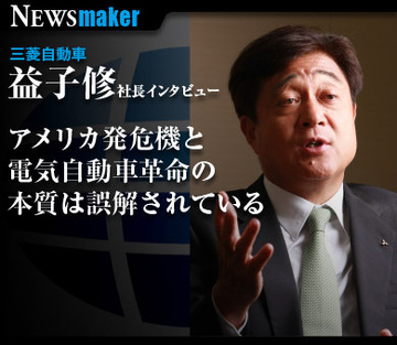 三菱自動車 益子修社長インタビュー「これは単なる景気循環ではない！米国市場崩落と電気自動車革命の誤解を解く」