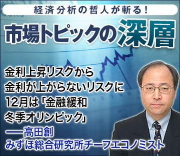 金利上昇リスクから金利が上がらないリスクに12月は「金融緩和冬季オリンピック」――高田創・みずほ総合研究所チーフエコノミスト