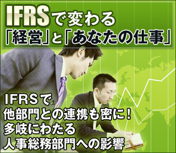 ＩＦＲＳで他部門との連携も密に！多岐にわたる人事総務部門への影響