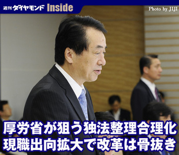 厚労省が狙う独法整理合理化現職出向拡大で改革は骨抜き