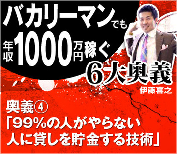 【バカでも年収1000万円稼ぐ6大奥義（4）】「99％の人がやらない人に貸しを貯金する技術」