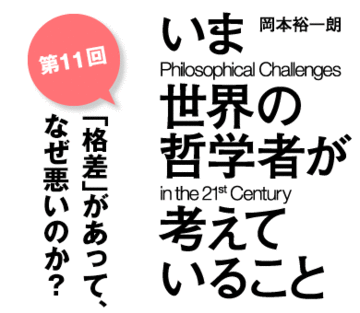 「格差」があって、なぜ悪いのか？