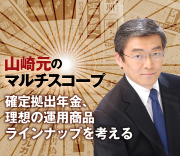 確定拠出年金、理想の運用商品ラインナップを考える
