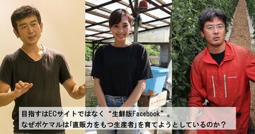 目指すはECサイトではなく“生鮮版Facebook”。なぜポケマルは「直販力をもつ生産者」を育てようとしているのか?