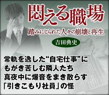 常軌を逸した“自宅仕事”にもがき苦しむ隣人たち 真夜中に爆音をまき散らす「引きこもり社員」の怪