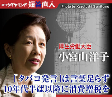 厚生労働大臣　小宮山洋子「タバコ発言」は言葉足らず10年代半ば以降に消費増税を