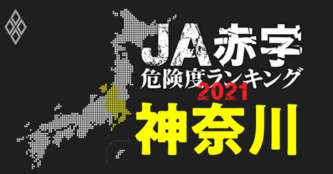 【神奈川】JA赤字危険度ランキング2021、ワースト3農協は10億円以上の減益