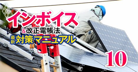 電気代がインボイス導入で値上がりする理由、電力会社の負担が一般家庭にツケ回し【インボイスの影響・電力業界編】