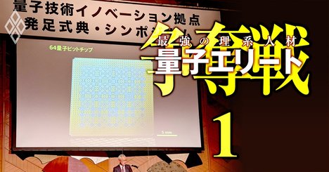 トヨタ、NTT、東芝…量子技術開発に日本企業が「護送船団方式」で動く理由