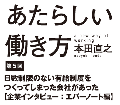 日数制限のない有給制度をつくってしまった会社があった【企業インタビュー：エバーノート編】