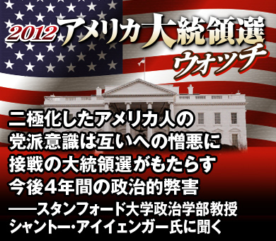 二極化したアメリカ人の党派意識は互いへの憎悪に接戦の大統領選がもたらす今後4年間の政治的弊害――スタンフォード大学政治学部教授シャントー・アイイェンガー氏に聞く