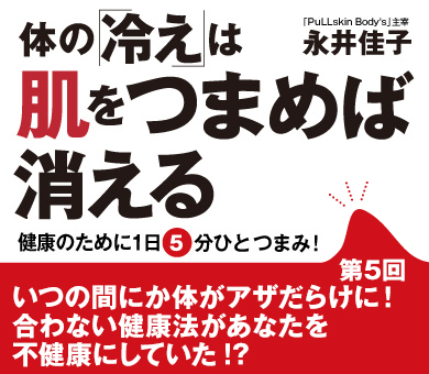 いつの間にか体がアザだらけに！合わない健康法があなたを不健康にしていた!?