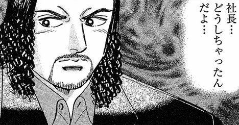 「社長、どうしちゃったんだよ…」情に厚い人→“カネの亡者”へ部下の評価ダダ下がりのワケ【マンガ】