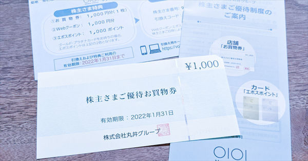 「丸井グループ(8252)」の株主優待