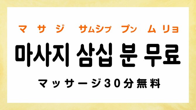 韓国語で「マッサージ30分無料」は日本語とほぼ同じ発音!?【知ると面白い韓国語】
