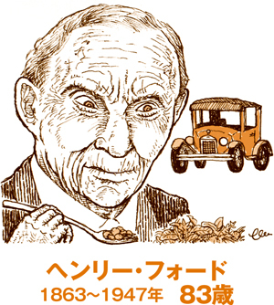 自動車王ヘンリー・フォードは大豆を好み野草を食した