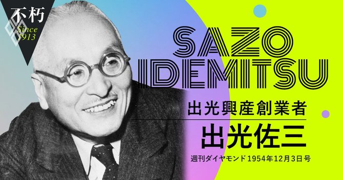 出光興産創業者・出光佐三