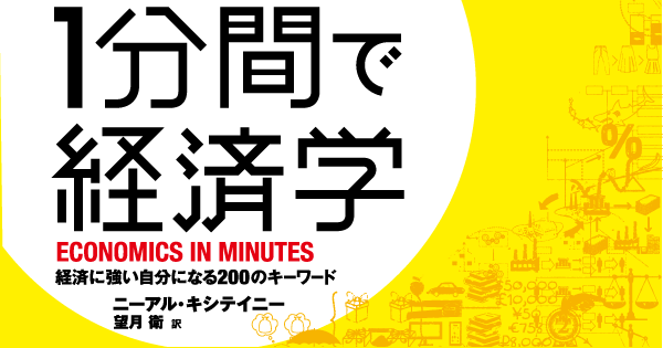 1分間で経済学