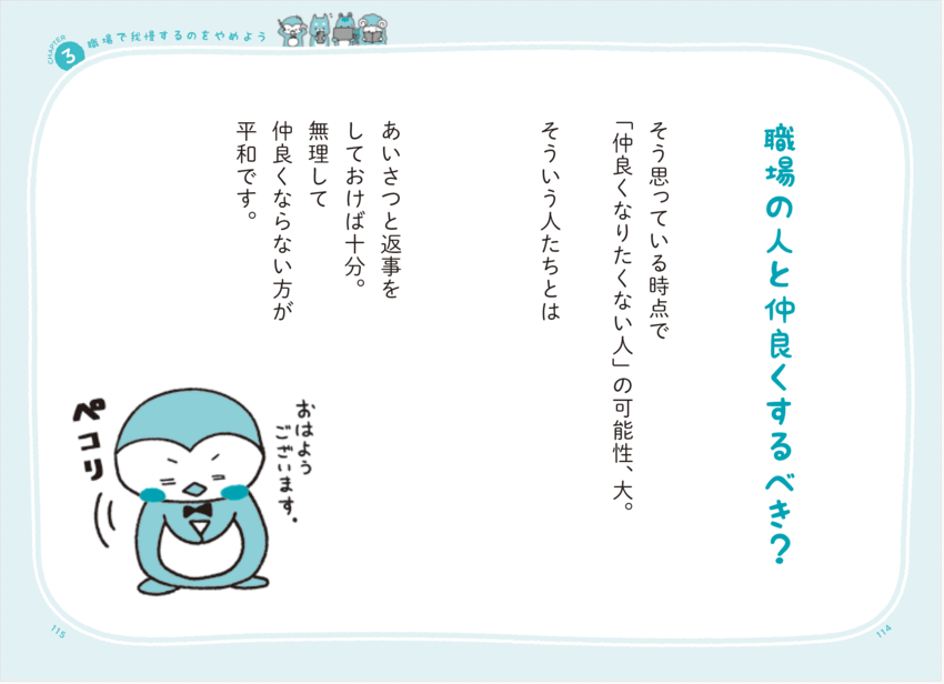 【嫌いな同僚】と仲良くすべきではない、拍子抜けするほどまっとうな理由とは？＜予約の取れないカウンセラーが教える＞