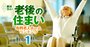 首都圏「高級有料老人ホーム」ベスト72、ベテラン職員比率、看護・介護体制などで判定