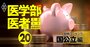 医学部がある大学「財務健全性」ランキング【国公立50校】収益性2位旭川医科大学、1位は？