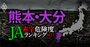 【熊本・大分】JA赤字危険度ランキング2023、16農協中5農協が赤字に