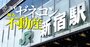 大成建設と「もう1社」とは？新宿駅1兆円超え大開発に食い込む意外な顔触れ