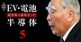 スズキは軽EV開発やる気なし！「軽自動車の父」修会長引退で問われる存在意義