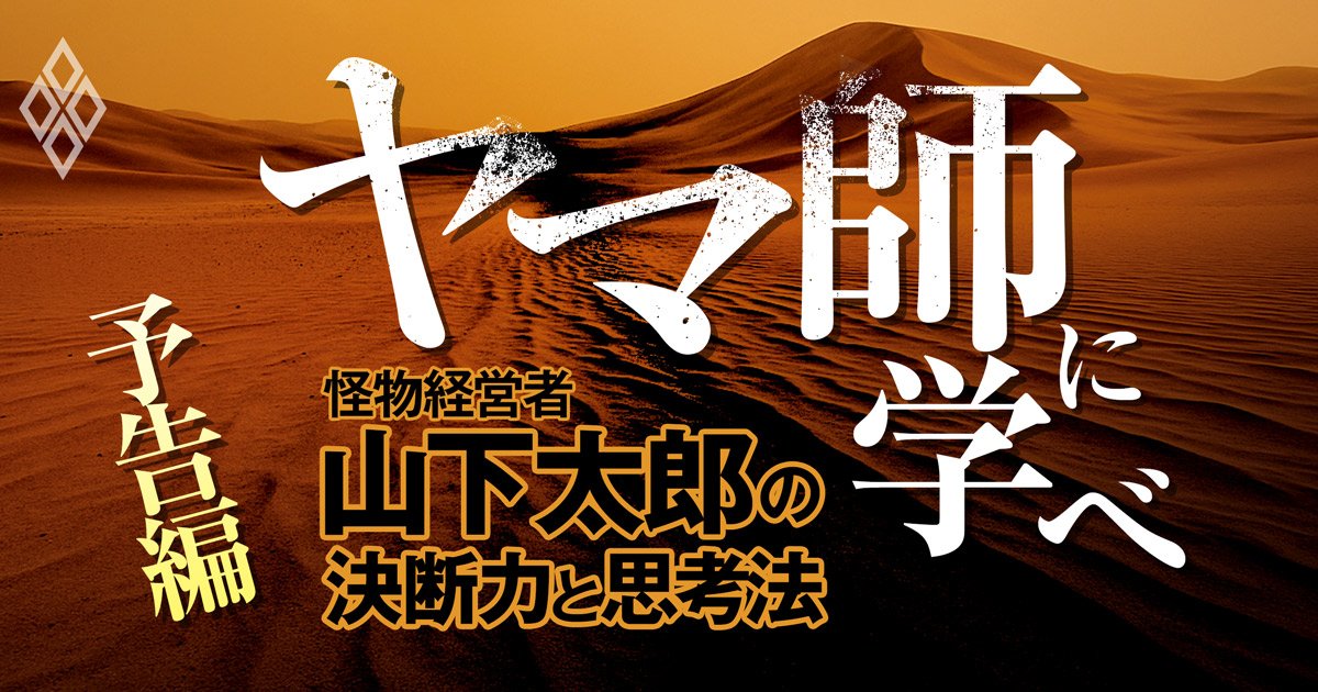 日本経済史「影の主役」、稀代の“ヤマ師” 山下太郎とは何者か？この男を歴史の中に埋もれさせてはならない！