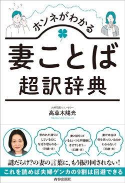 『ホンネがわかる妻ことば超訳辞典』書影