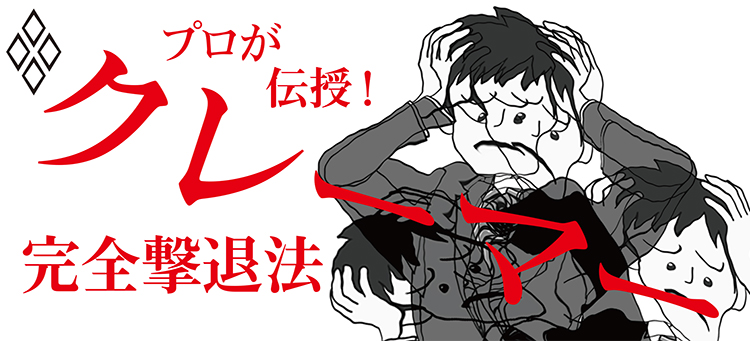 プロが伝授! クレーマー完全撃退法