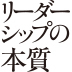 会社がうまくいっていない最大の原因はリーダーにある