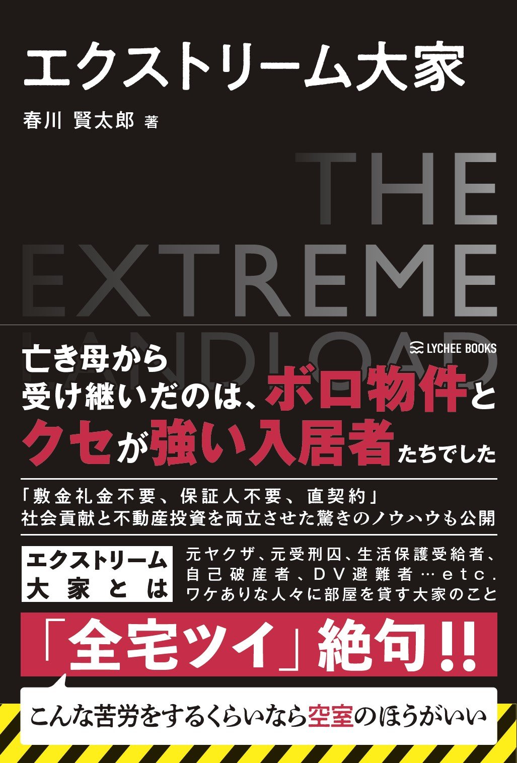 ムショ帰りに電波系…ワケありな人限定で部屋を貸す「エクストリーム大家」が意外においしい裏事情