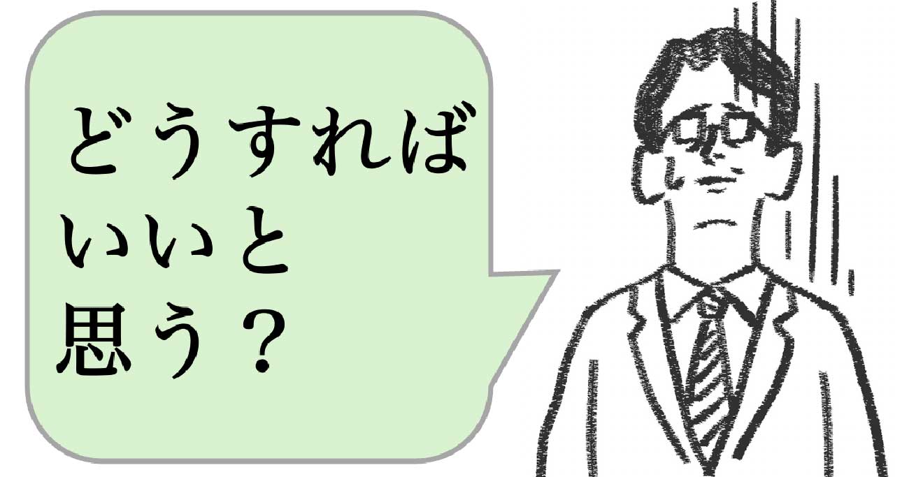 職場で嫌われる人は「どうすればいいと思う？」と聞く。好かれる人はどうする？ - 仕事ができる上司の当たり前