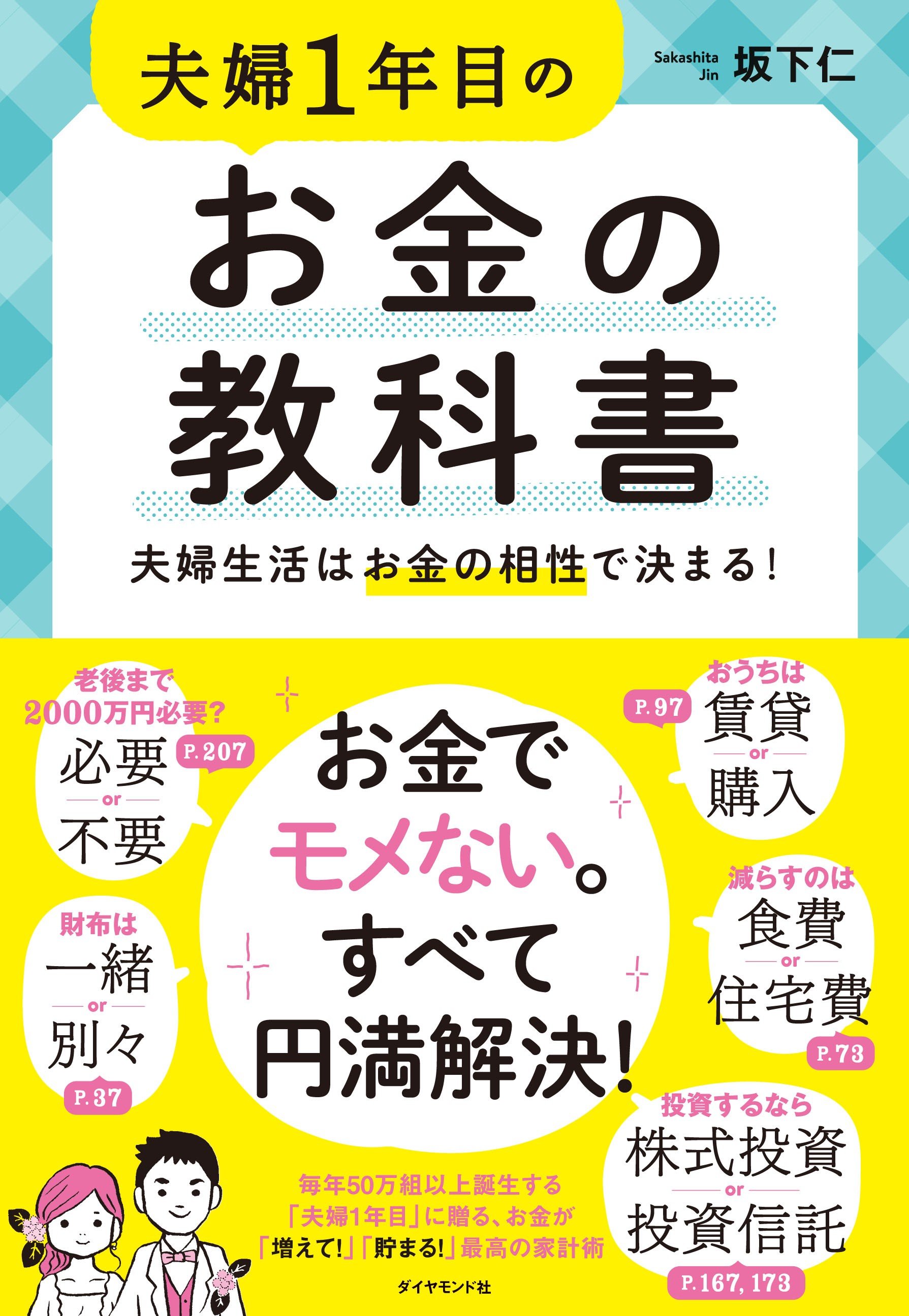 夫婦1年目のお金の教科書 告知情報