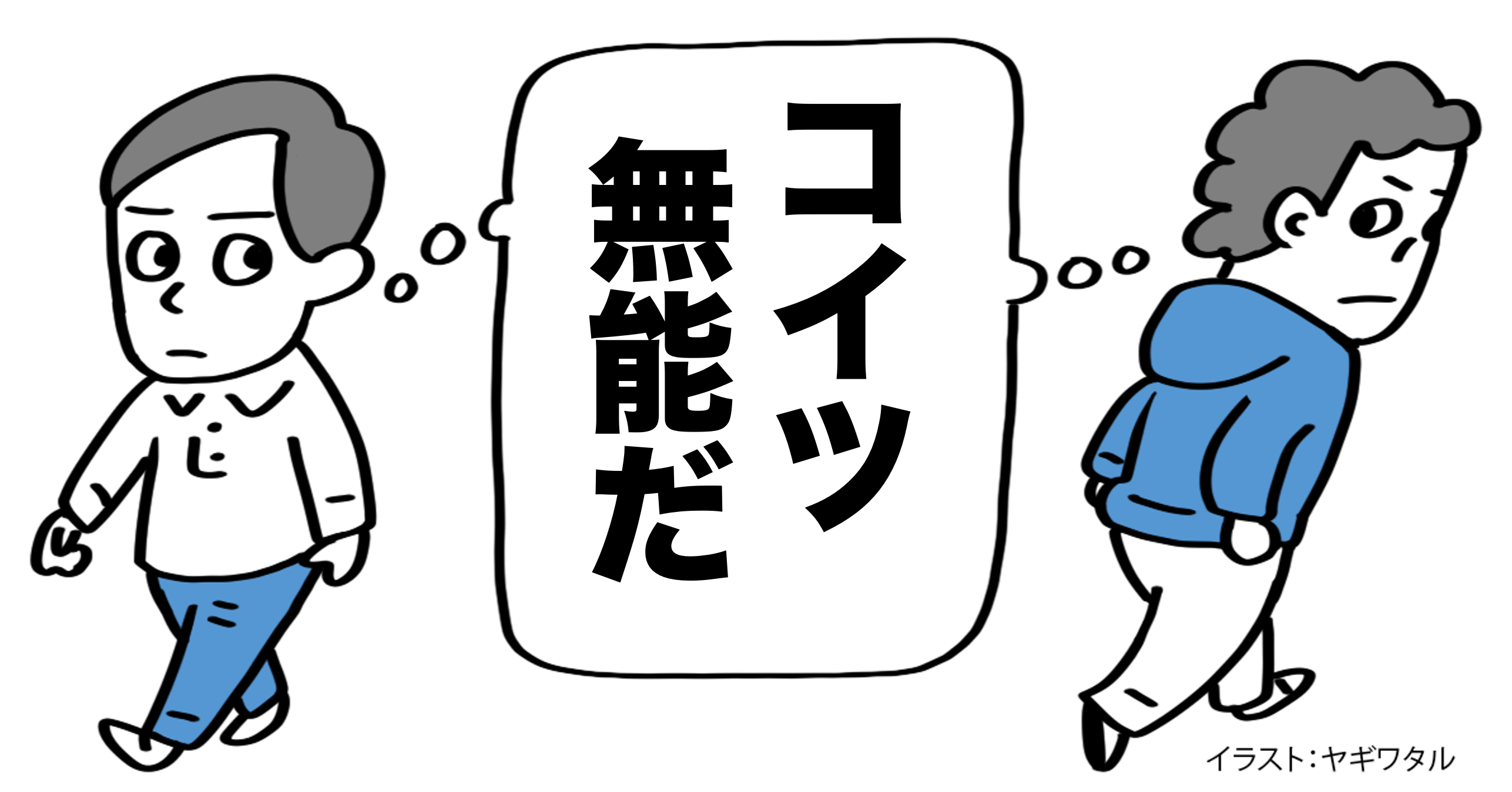 「この人、仕事できないな」と感じる人の特徴・ワースト1