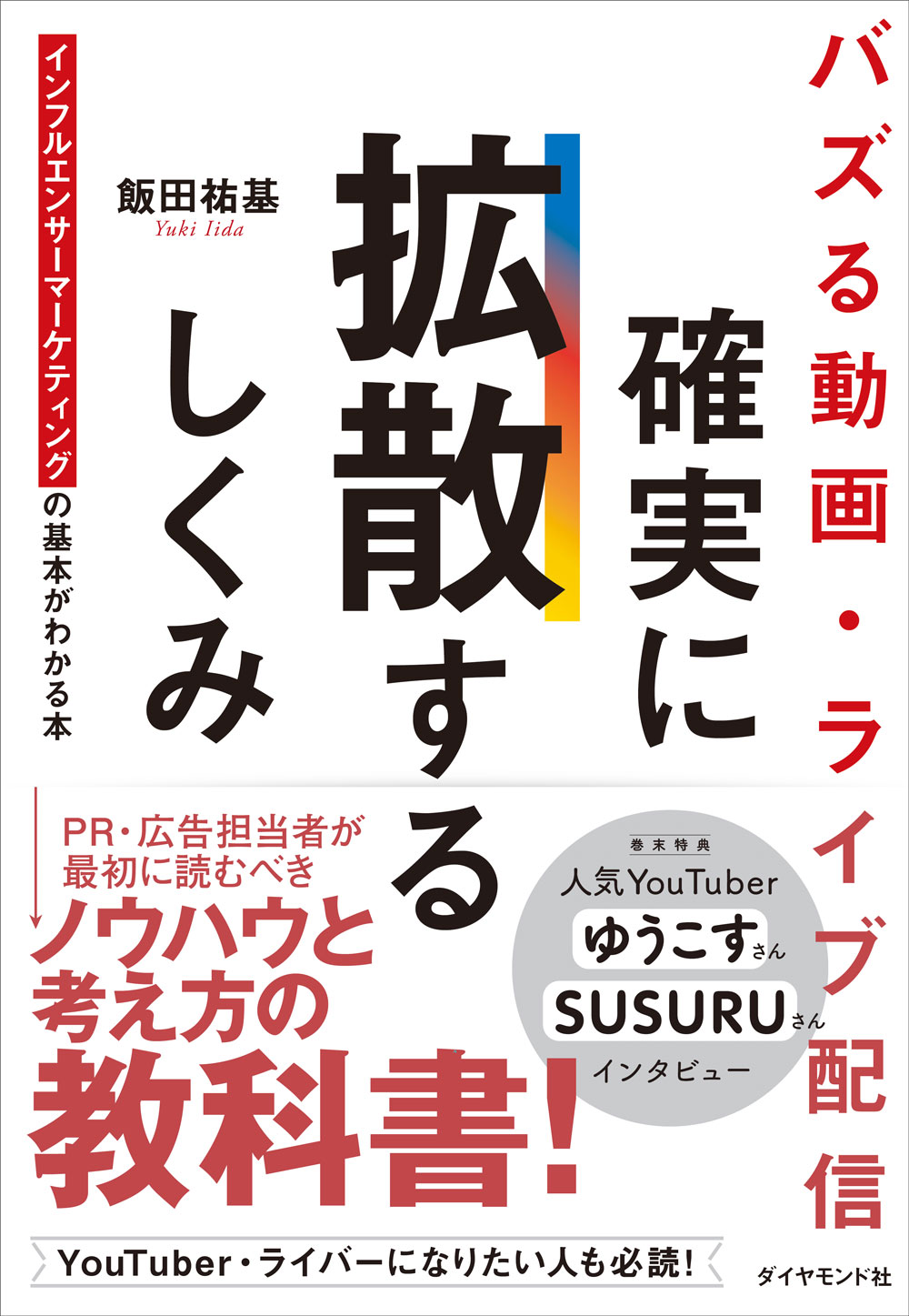 バズる動画・ライブ配信 確実に拡散するしくみ