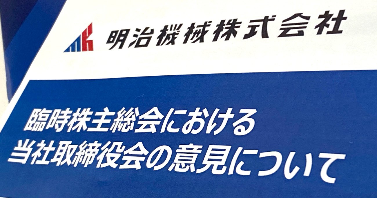 明治機械株式会社　臨時株主総会における当社取締役会の意見について