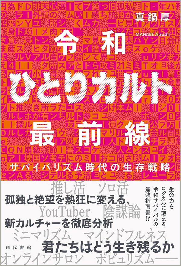 『令和ひとりカルト最前線 サバイバリズム時代の生存戦略』書影