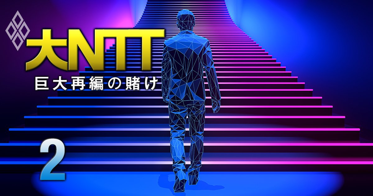 【NTTの出世の仕組みが激変】同期の出世頭集団「最早組」に下剋上!?新・登竜門の経営幹部養成機関「NTTユニバーシティ」は倍率10倍超の狭き門、その実態と狙いとは？