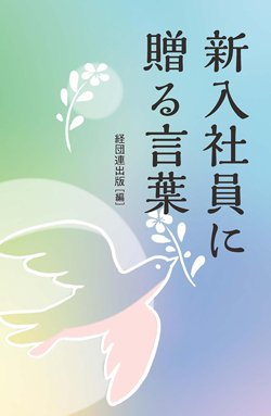 『新入社員に贈る言葉――豊かな職場生活のための言葉の花束』書影