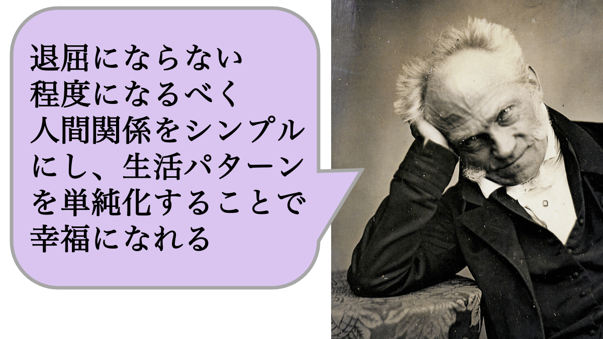 退屈にならない程度になるべく人間関係をシンプルにし、生活パターンを単純化することで幸福になれる