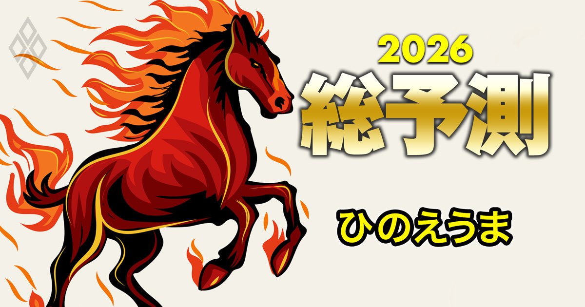 2026年は60年ぶりの「ひのえうま」、差別・堕胎・自死・出産抑制…日本の女性を360年間苦しめた最悪の迷信は今も生きているのか？
