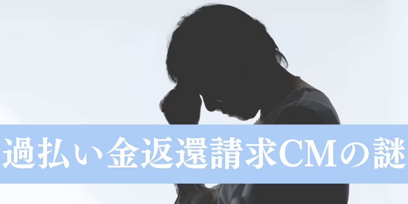 「過払い金請求CM」いつまで続く?バブル崩壊後も流れ続ける訳を弁護士に聞く