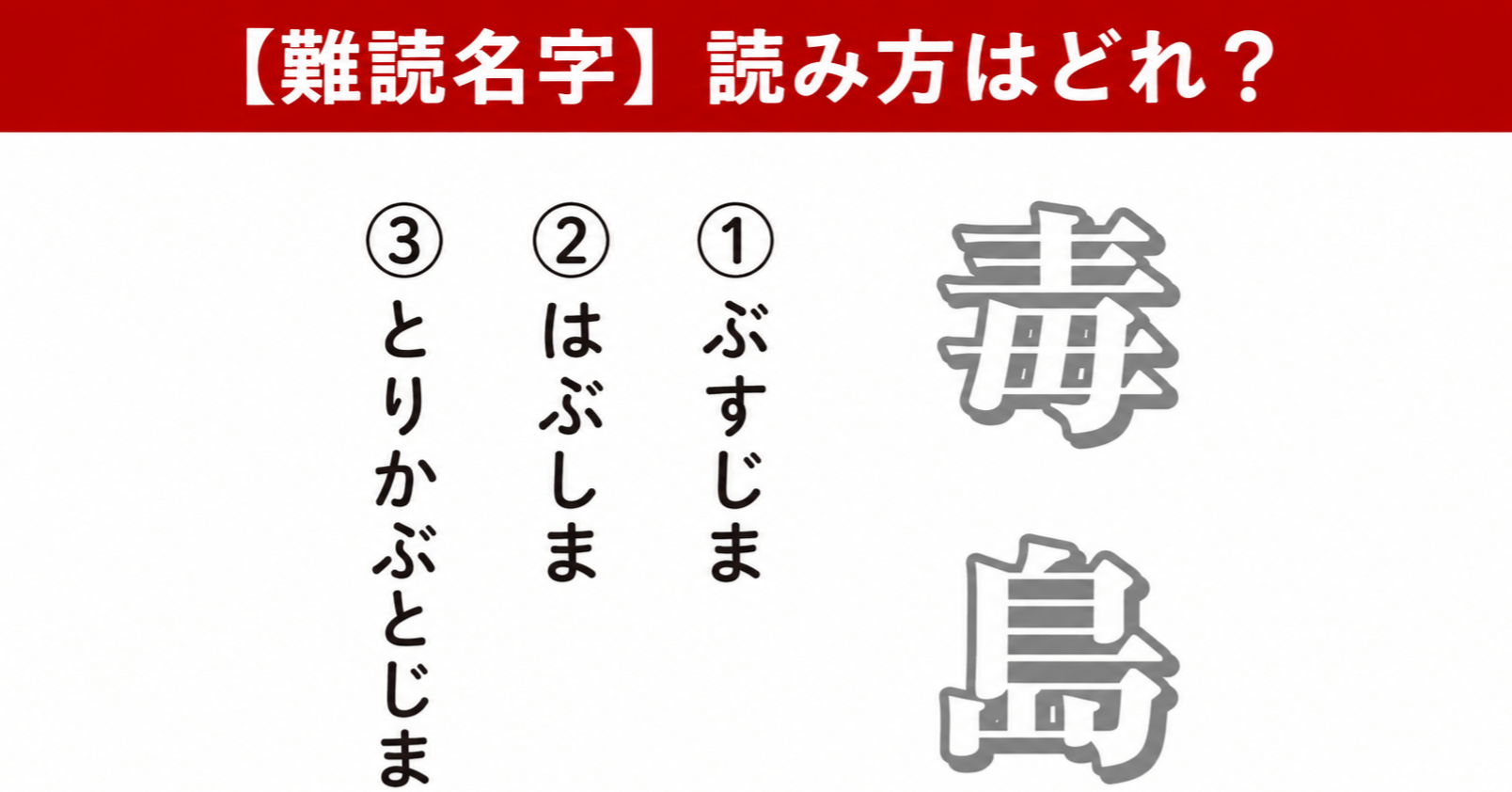 毒島（1）ぶすじま（2）はぶしま（3）とりかぶとじま