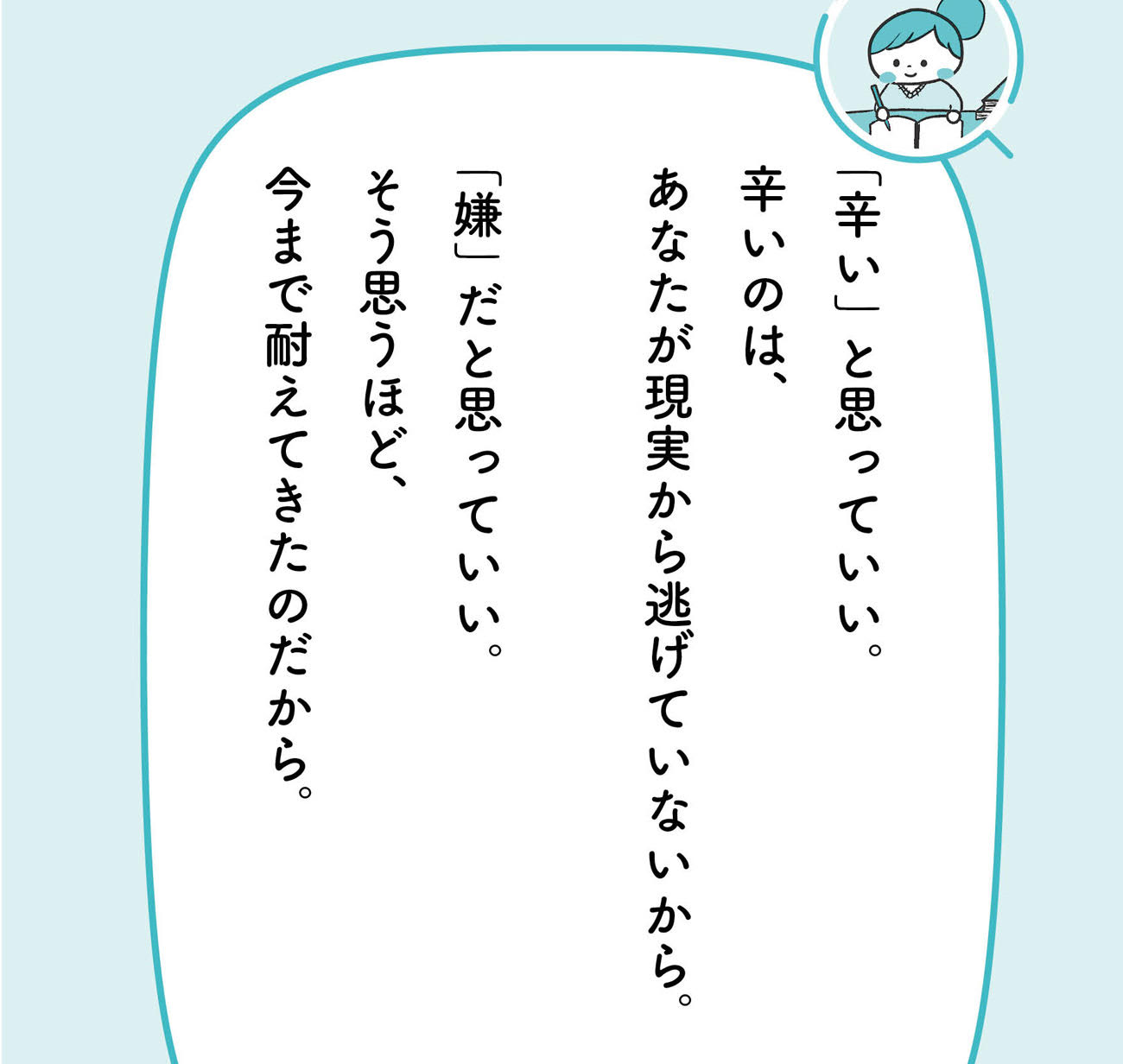 「辛い」「嫌い」「したくない」と思う自分を無理に変えなくていい、決定的な1つの理由【予約の取れないカウンセラーが教える】