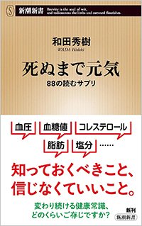 『死ぬまで元気　88の読むサプリ』書影