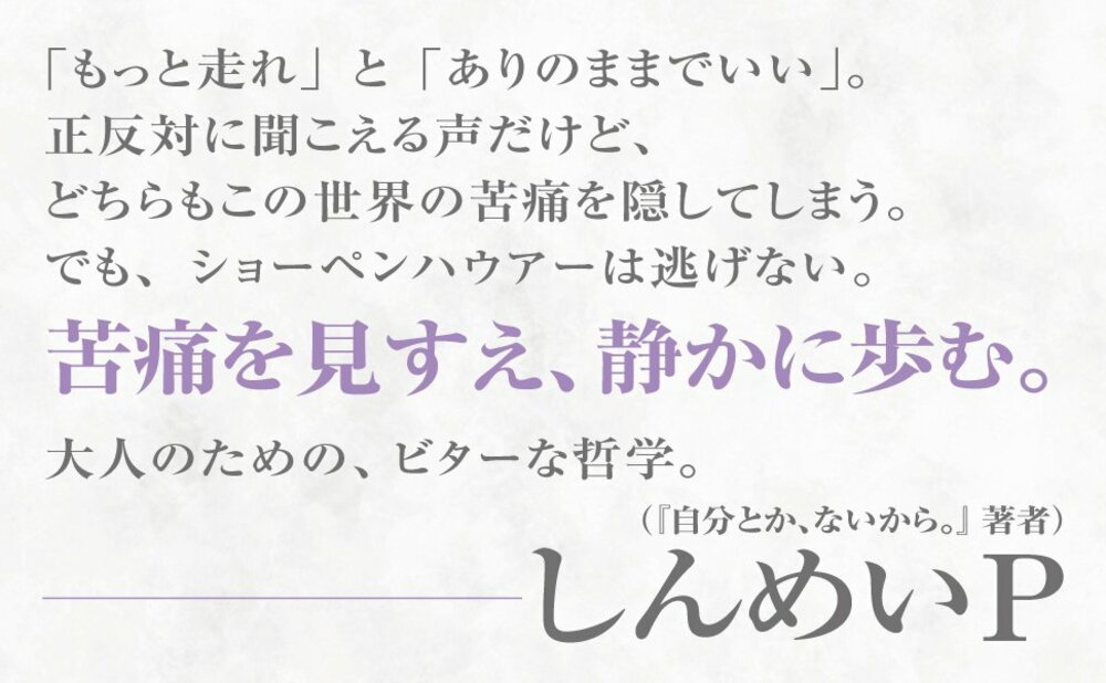 人生は振り子のように、苦痛と退屈の間を行き来するが、実はこの二つが生の究極的な要素なのである。