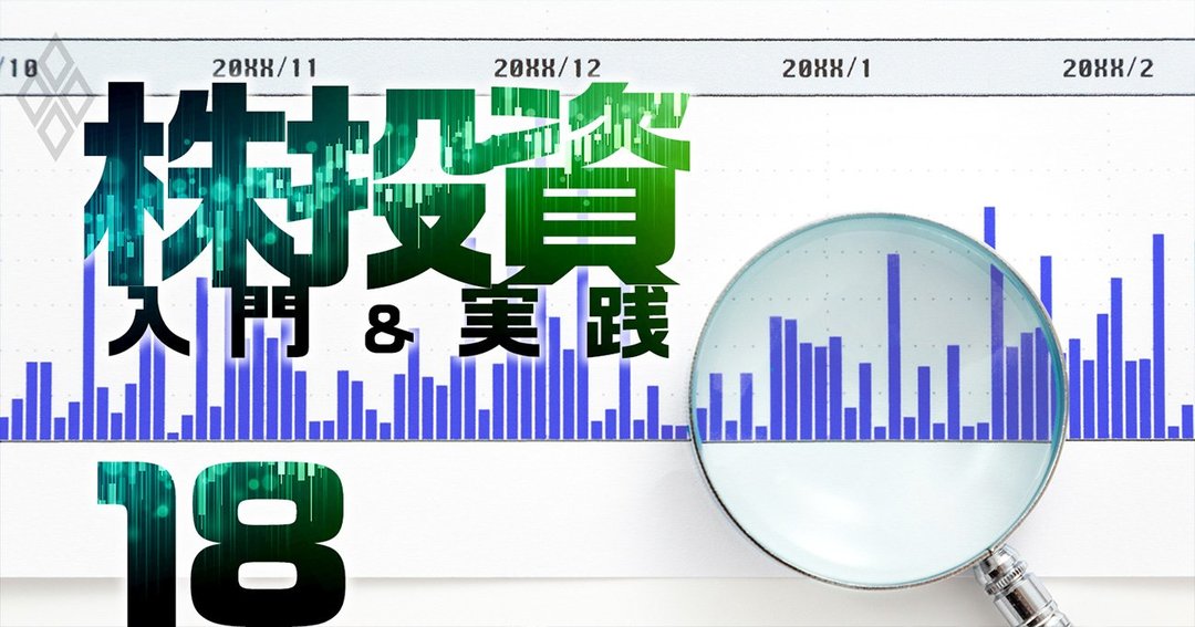 株投資 入門&実践#18