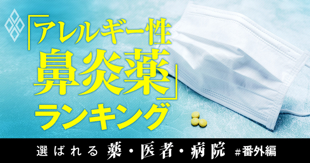 花粉症薬 何を飲んでる アレルギー性鼻炎薬 処方患者数ランキング 有料記事限定公開 ダイヤモンド オンライン